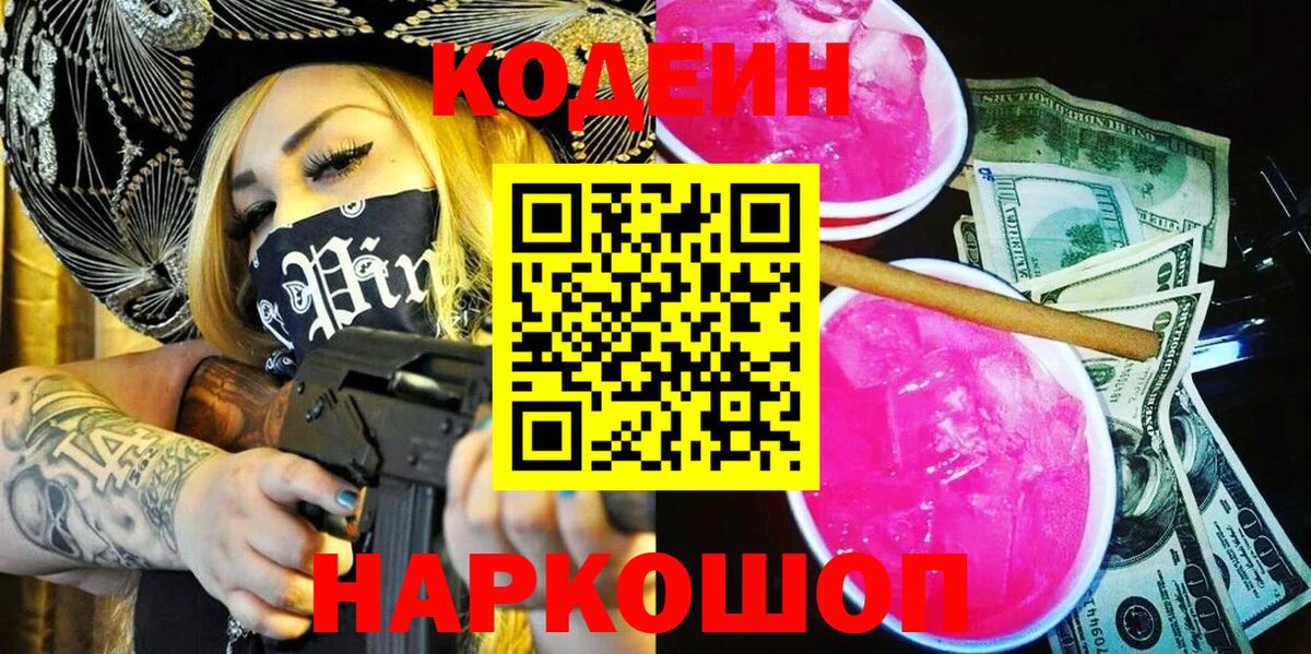 Кодеиновый сироп Lean напиток Lean (лин)  Кодеин Purple Drank  Вход с VPN  Кирово-Чепецк 